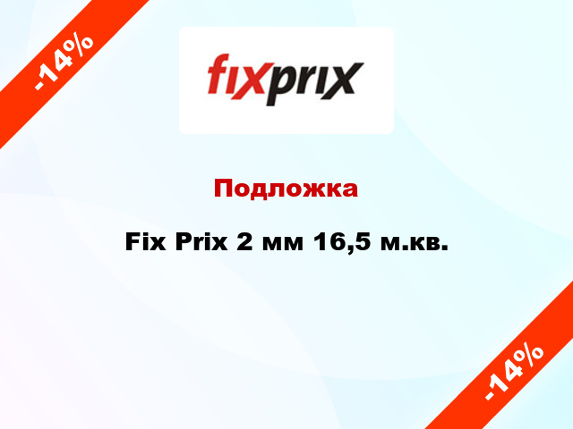Подложка Fix Prix 2 мм 16,5 м.кв.