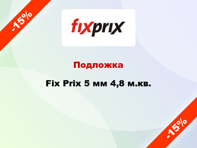 Подложка Fix Prix 5 мм 4,8 м.кв.