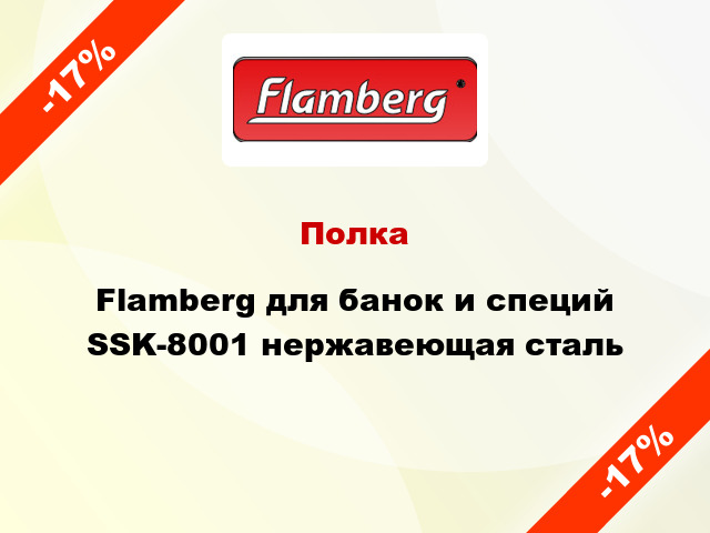 Полка Flamberg для банок и специй SSK-8001 нержавеющая сталь