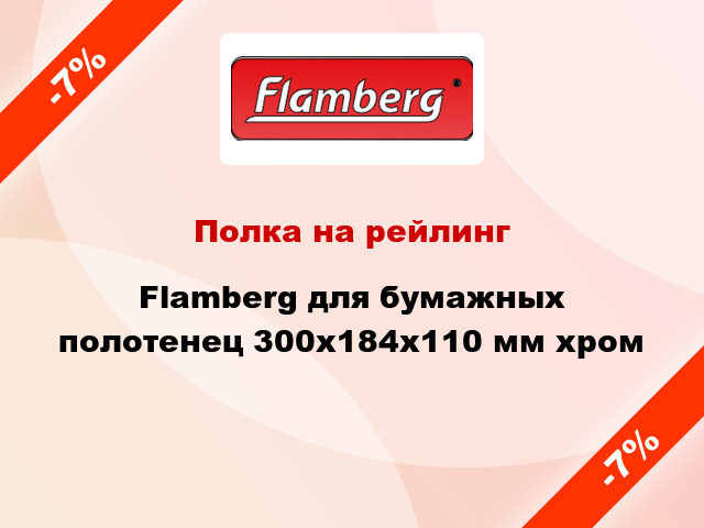 Полка на рейлинг Flamberg для бумажных полотенец 300х184х110 мм хром