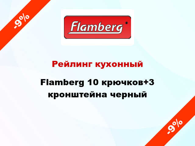 Рейлинг кухонный Flamberg 10 крючков+3 кронштейна черный