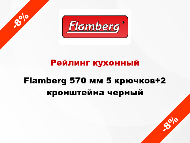 Рейлинг кухонный Flamberg 570 мм 5 крючков+2 кронштейна черный