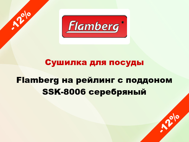 Сушилка для посуды Flamberg на рейлинг с поддоном SSK-8006 серебряный