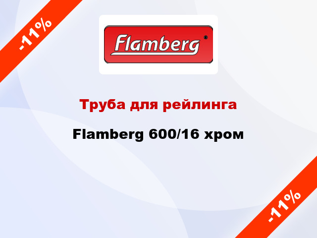 Труба для рейлинга Flamberg 600/16 хром