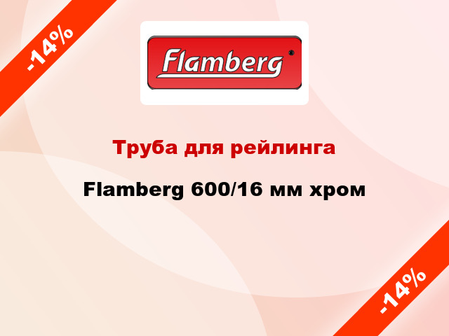 Труба для рейлинга Flamberg 600/16 мм хром