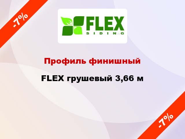 Профиль финишный FLEX грушевый 3,66 м