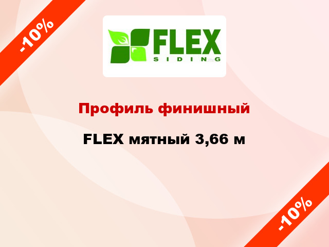 Профиль финишный FLEX мятный 3,66 м