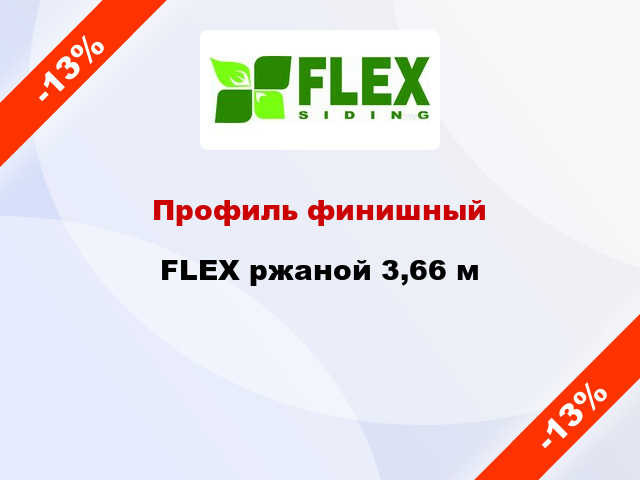 Профиль финишный FLEX ржаной 3,66 м