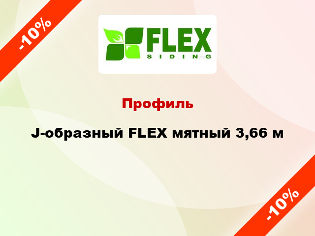 Профиль J-образный FLEX мятный 3,66 м
