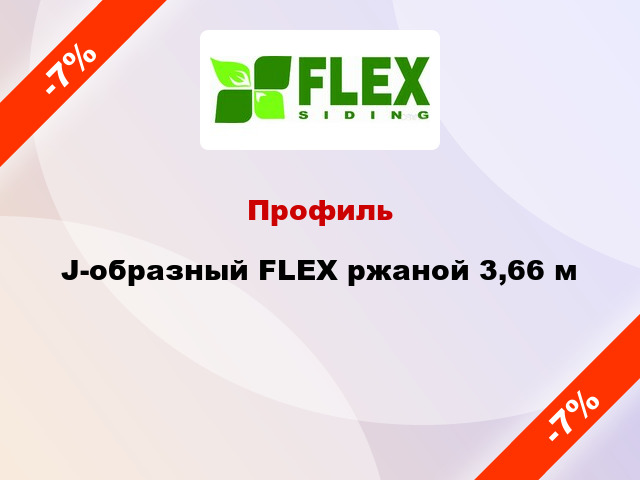 Профиль J-образный FLEX ржаной 3,66 м