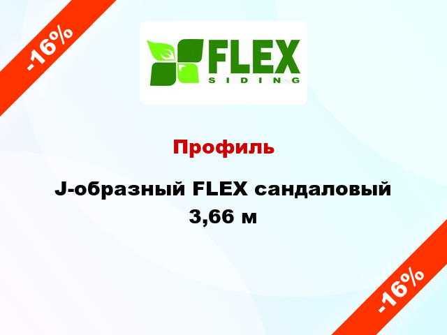 Профиль J-образный FLEX сандаловый 3,66 м