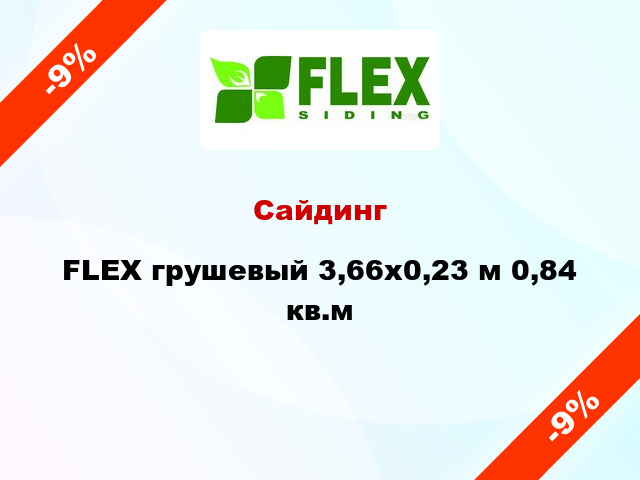 Сайдинг FLEX грушевый 3,66x0,23 м 0,84 кв.м