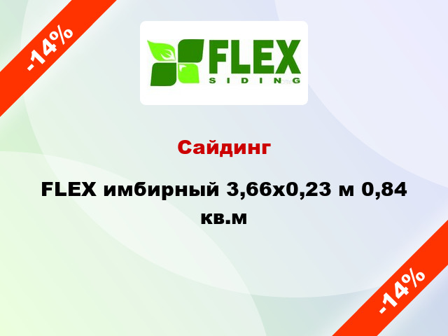 Сайдинг FLEX имбирный 3,66x0,23 м 0,84 кв.м