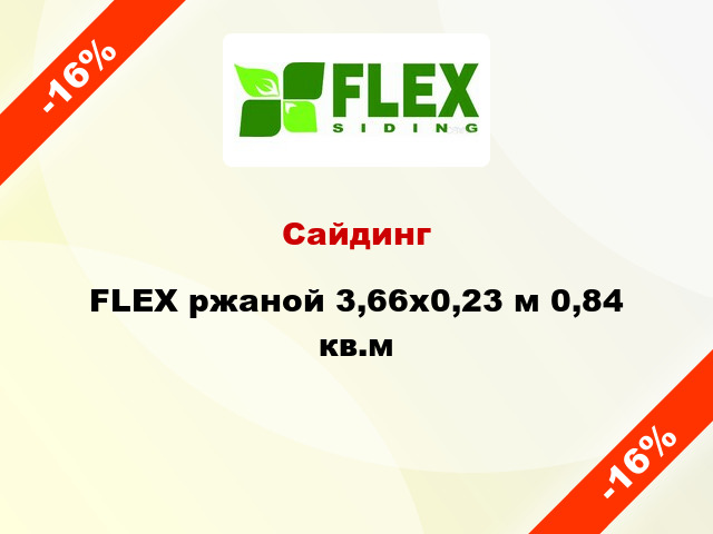 Сайдинг FLEX ржаной 3,66x0,23 м 0,84 кв.м