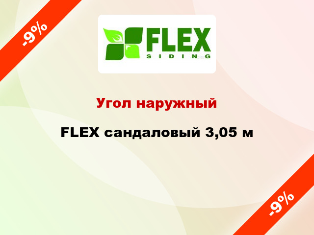 Угол наружный FLEX сандаловый 3,05 м