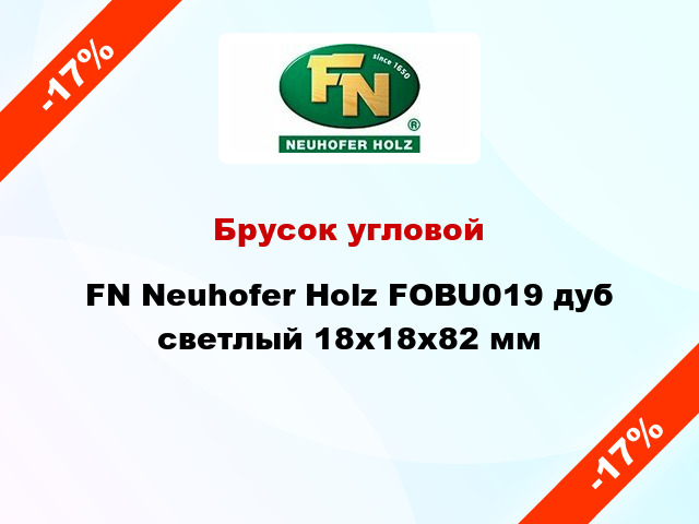 Брусок угловой FN Neuhofer Holz FOBU019 дуб светлый 18х18х82 мм