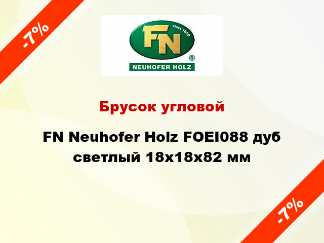 Брусок угловой FN Neuhofer Holz FOEI088 дуб светлый 18х18х82 мм