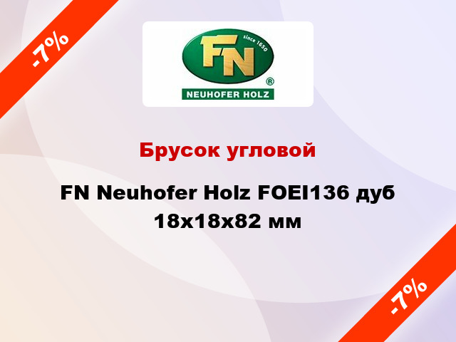 Брусок угловой FN Neuhofer Holz FOEI136 дуб 18х18х82 мм