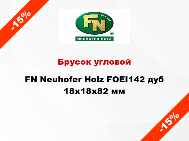Брусок угловой FN Neuhofer Holz FOEI142 дуб 18х18х82 мм