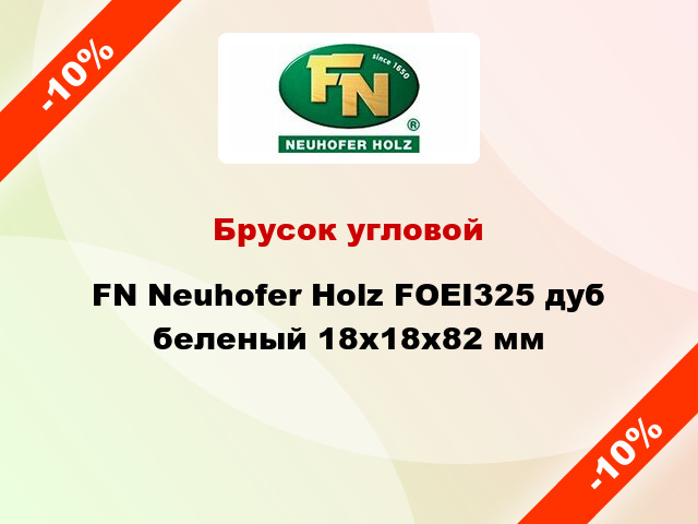 Брусок угловой FN Neuhofer Holz FOEI325 дуб беленый 18х18х82 мм