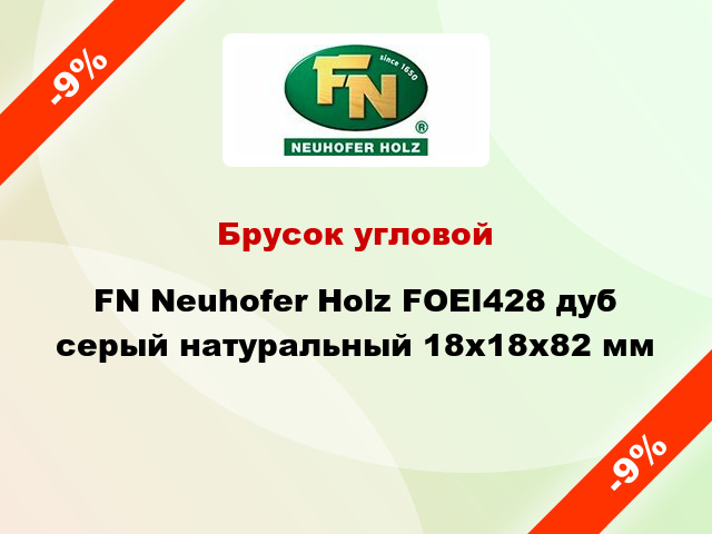 Брусок угловой FN Neuhofer Holz FOEI428 дуб серый натуральный 18х18х82 мм
