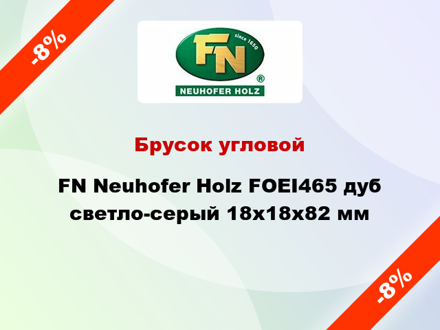 Брусок угловой FN Neuhofer Holz FOEI465 дуб светло-серый 18х18х82 мм
