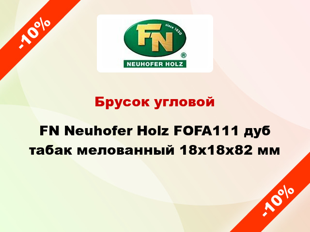 Брусок угловой FN Neuhofer Holz FOFA111 дуб табак мелованный 18х18х82 мм