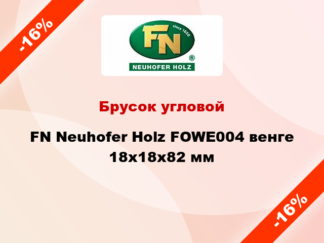 Брусок угловой FN Neuhofer Holz FOWE004 венге 18х18х82 мм
