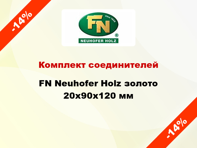 Комплект соединителей FN Neuhofer Holz золото 20х90х120 мм