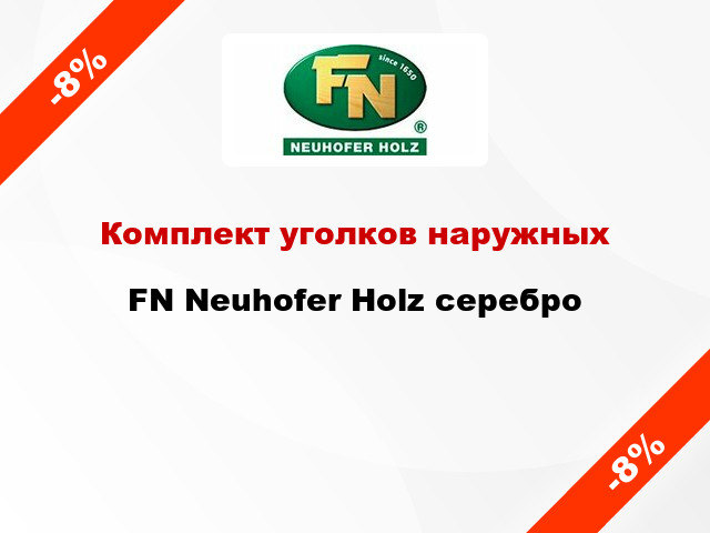 Комплект уголков наружных FN Neuhofer Holz серебро