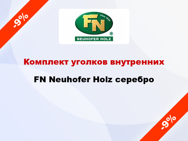 Комплект уголков внутренних FN Neuhofer Holz серебро