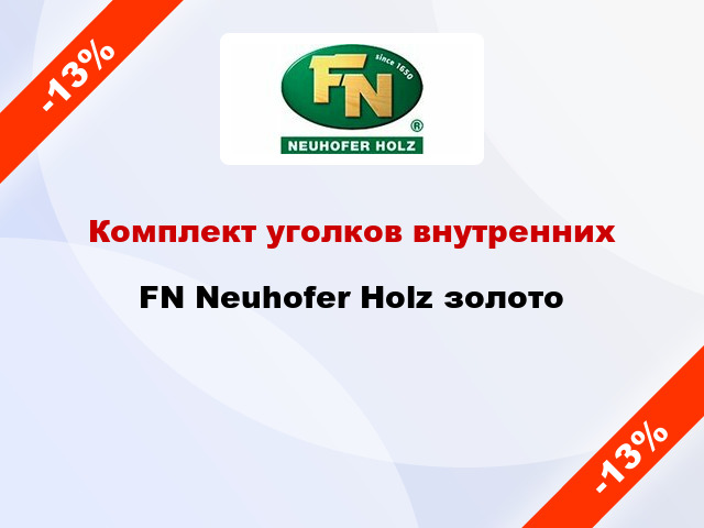 Комплект уголков внутренних FN Neuhofer Holz золото