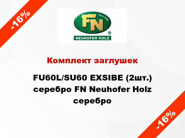 Комплект заглушек FU60L/SU60 EXSIBE (2шт.) серебро FN Neuhofer Holz серебро