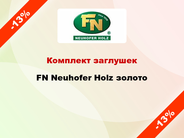 Комплект заглушек FN Neuhofer Holz золото