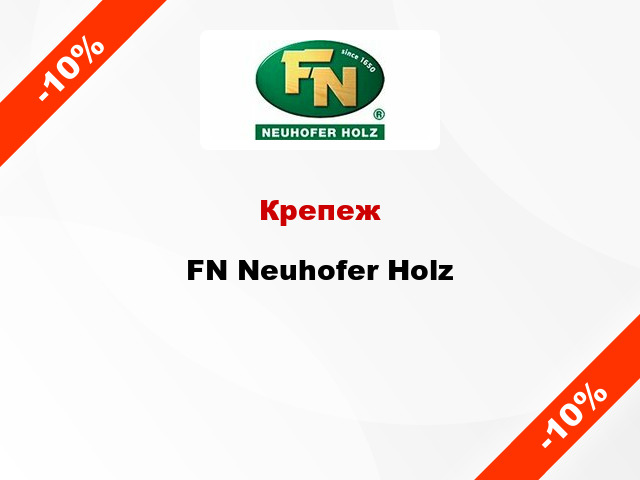 Крепеж FN Neuhofer Holz