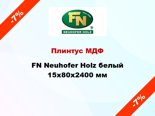 Плинтус МДФ FN Neuhofer Holz белый 15х80х2400 мм