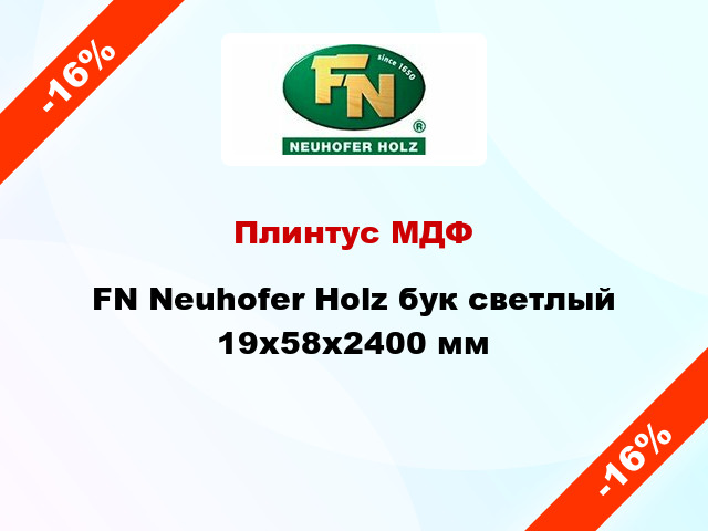 Плинтус МДФ FN Neuhofer Holz бук светлый 19х58х2400 мм