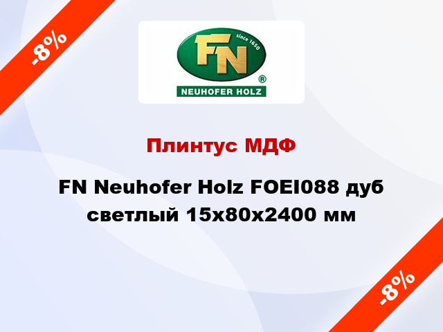 Плинтус МДФ FN Neuhofer Holz FOEI088 дуб светлый 15x80x2400 мм