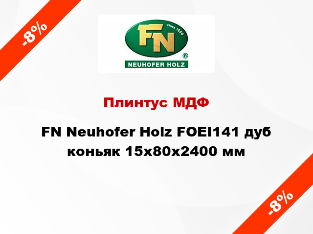 Плинтус МДФ FN Neuhofer Holz FOEI141 дуб коньяк 15x80x2400 мм