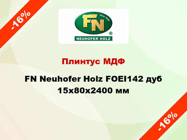 Плинтус МДФ FN Neuhofer Holz FOEI142 дуб 15x80x2400 мм