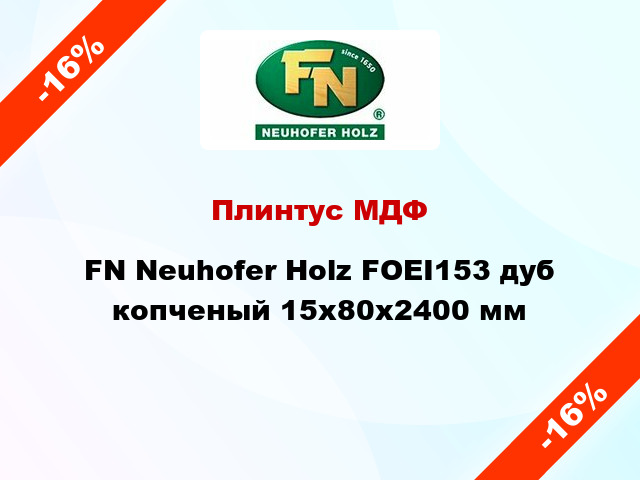 Плинтус МДФ FN Neuhofer Holz FOEI153 дуб копченый 15x80x2400 мм