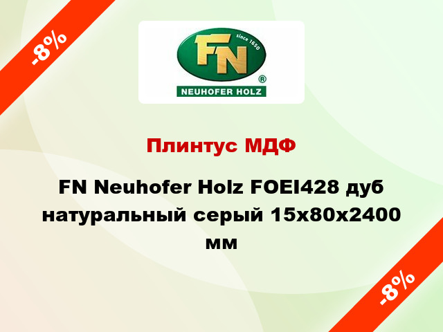 Плинтус МДФ FN Neuhofer Holz FOEI428 дуб натуральный серый 15x80x2400 мм