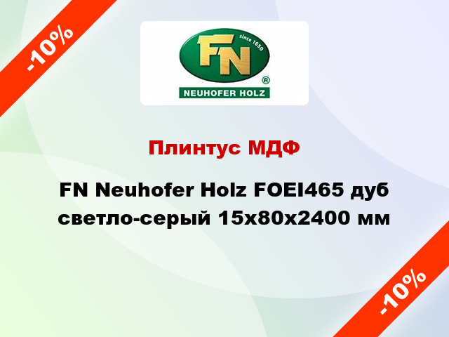 Плинтус МДФ FN Neuhofer Holz FOEI465 дуб светло-серый 15x80x2400 мм