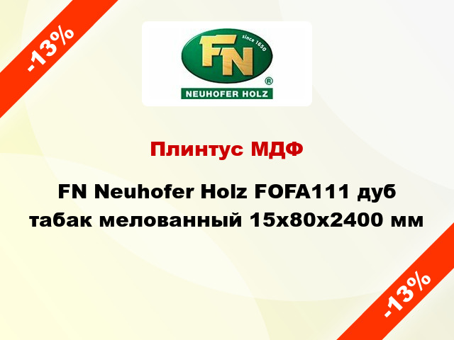 Плинтус МДФ FN Neuhofer Holz FOFA111 дуб табак мелованный 15x80x2400 мм