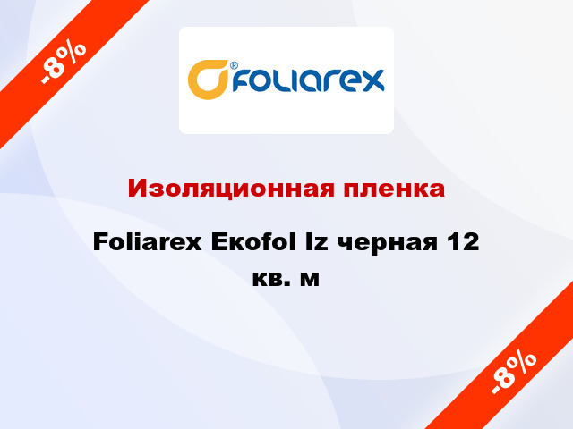 Изоляционная пленка Foliarex Eкofol Iz черная 12 кв. м