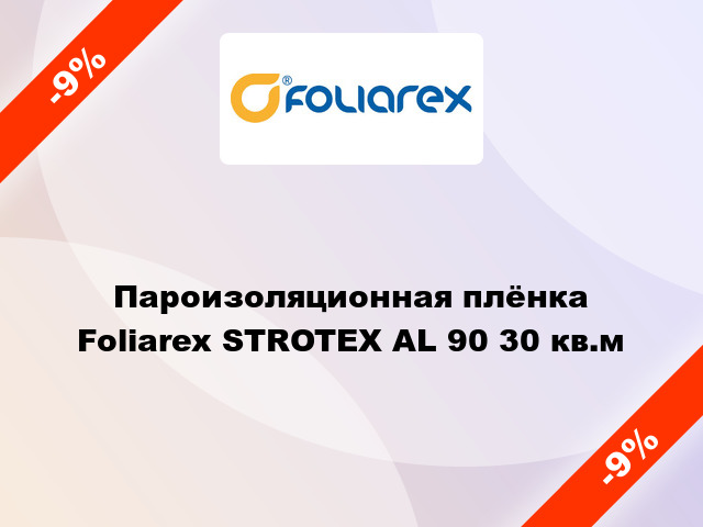 Пароизоляционная плёнка Foliarex STROTEX AL 90 30 кв.м