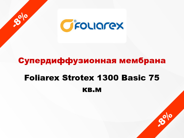 Супердиффузионная мембрана Foliarex Strotex 1300 Basic 75 кв.м