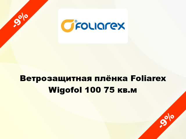 Ветрозащитная плёнка Foliarex Wigofol 100 75 кв.м