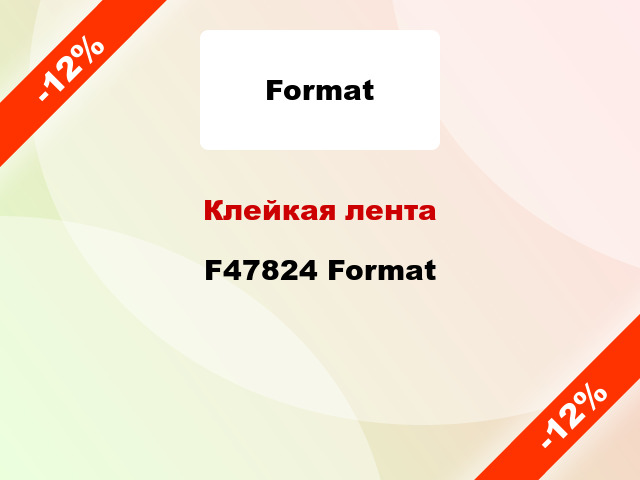Клейкая лента F47824 Format