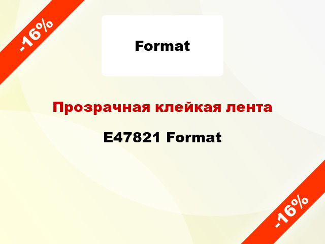 Прозрачная клейкая лента E47821 Format